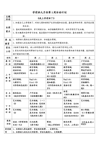 学前班九月份第一周活动计划