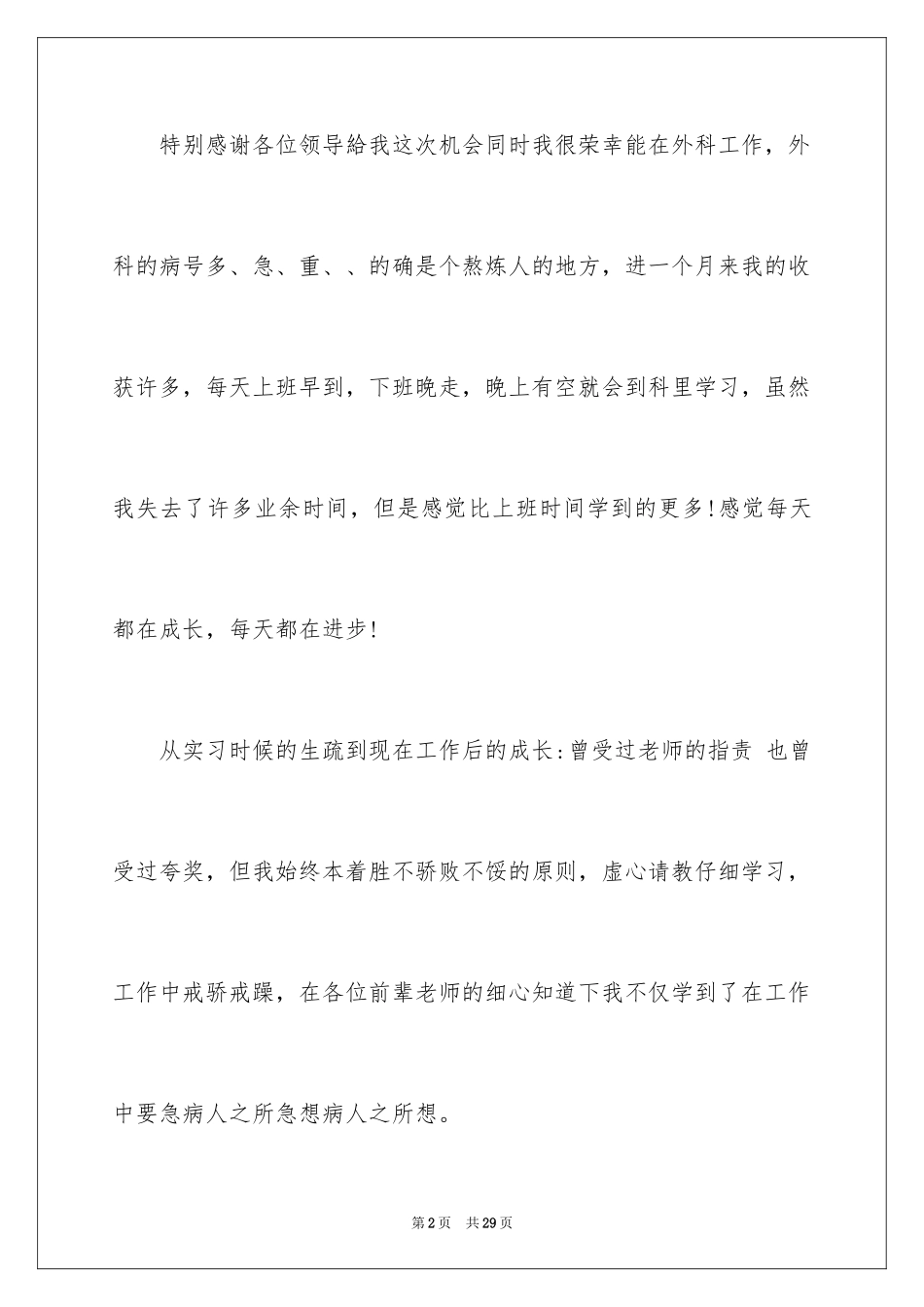 2024外科护士演讲稿_71_第2页