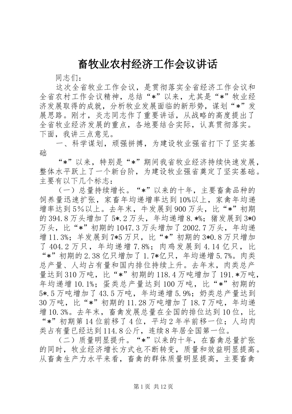 畜牧业农村经济工作会议讲话发言_第1页
