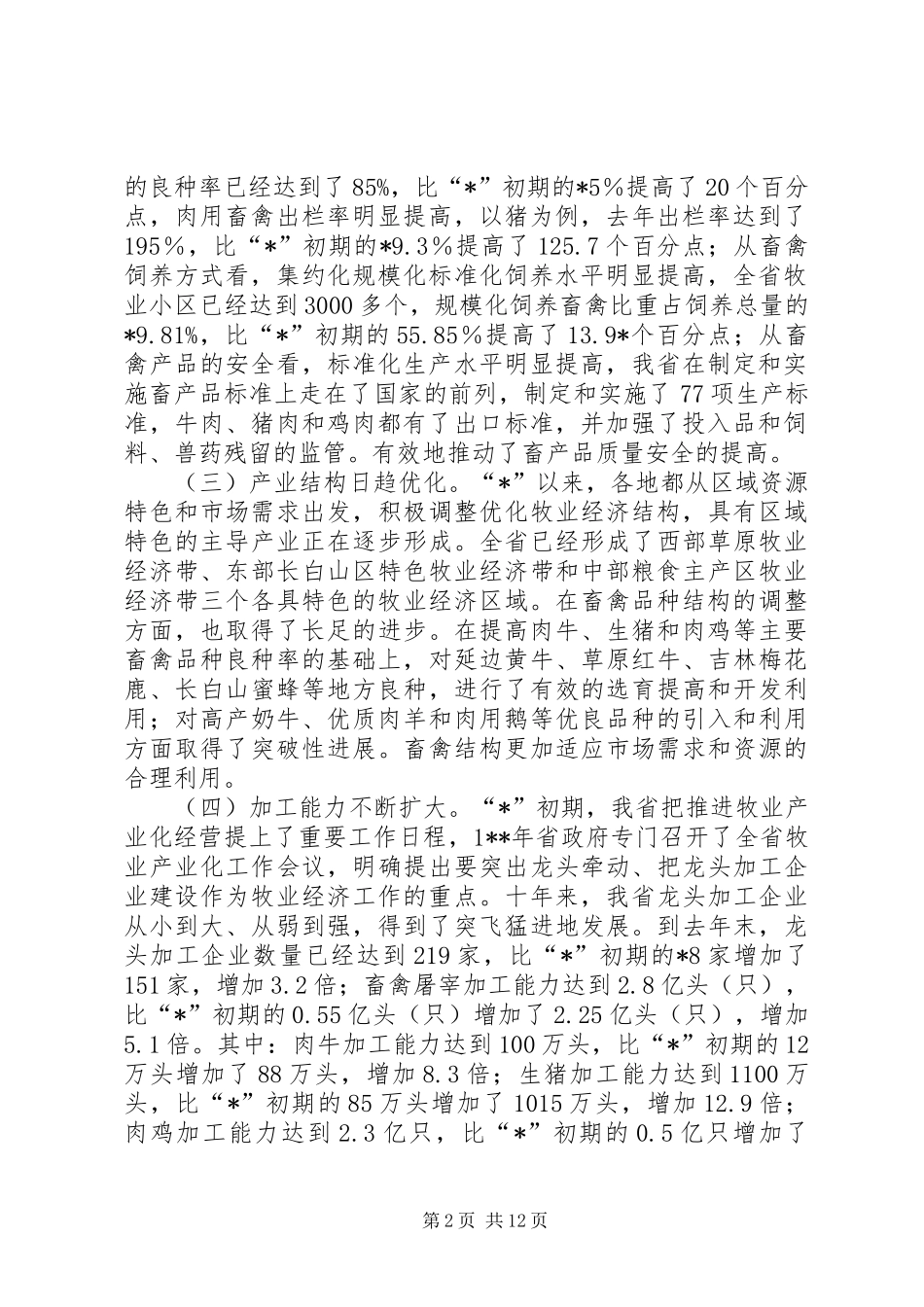 畜牧业农村经济工作会议讲话发言_第2页