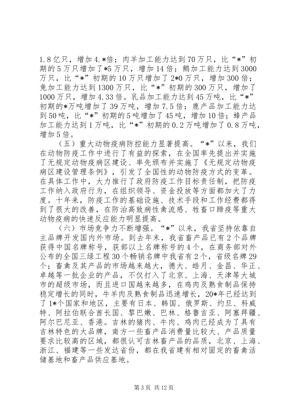 畜牧业农村经济工作会议讲话发言_第3页