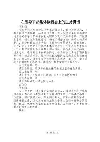 在领导干部集体谈话会上的主持讲话发言
