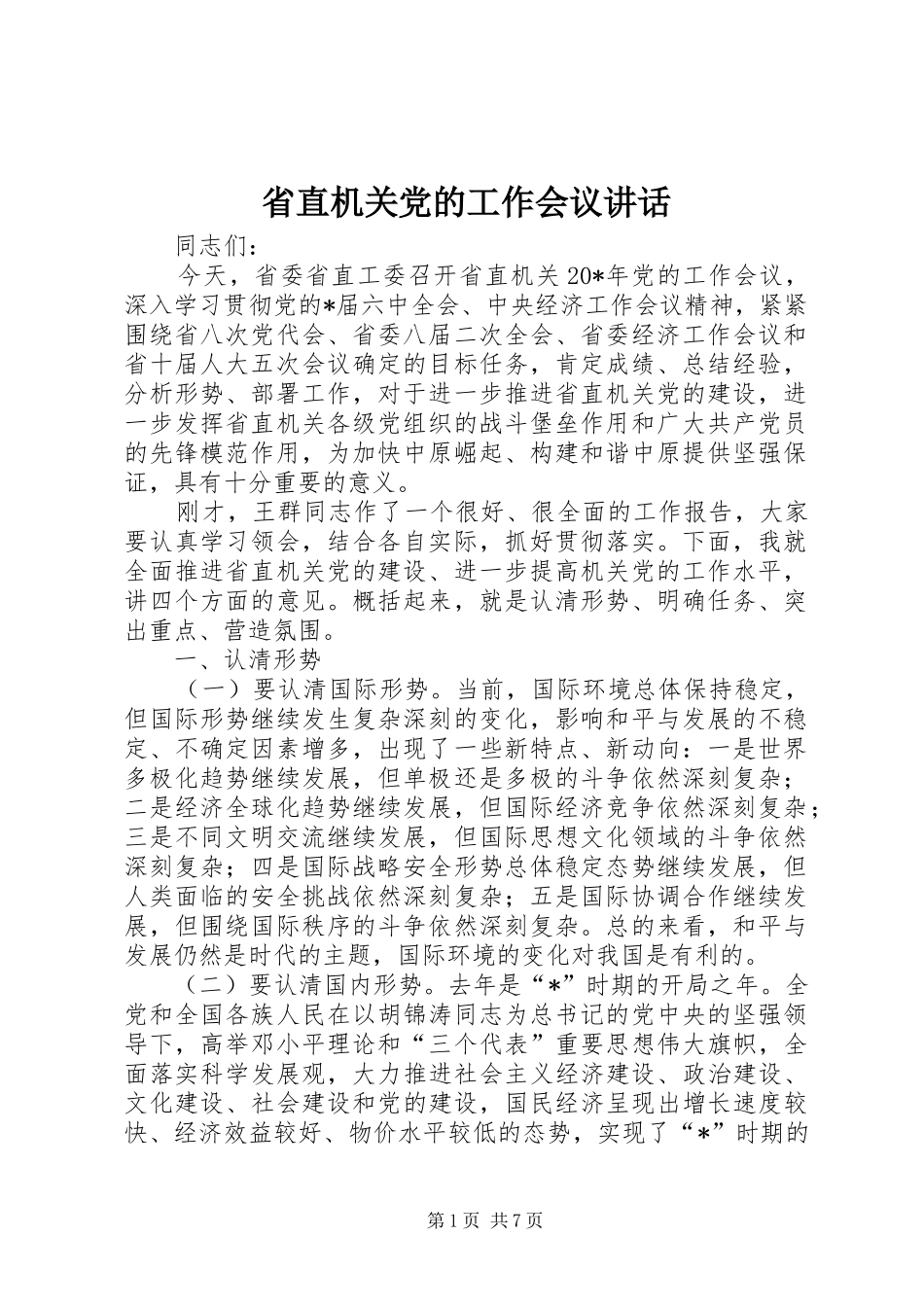 省直机关党的工作会议讲话发言_第1页