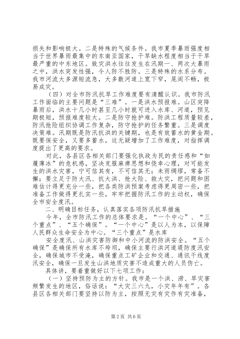 副市长在防汛抗旱工作会议讲话发言_第2页