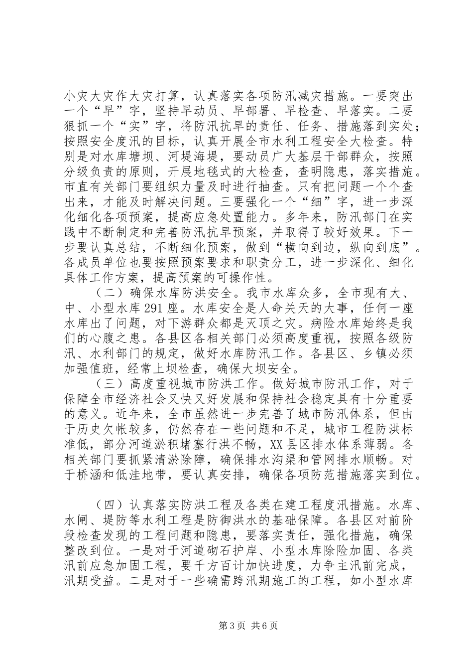 副市长在防汛抗旱工作会议讲话发言_第3页