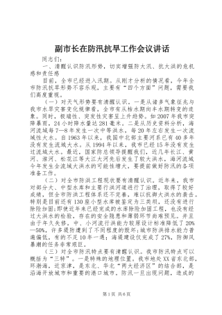 副市长在防汛抗旱工作会议讲话发言
