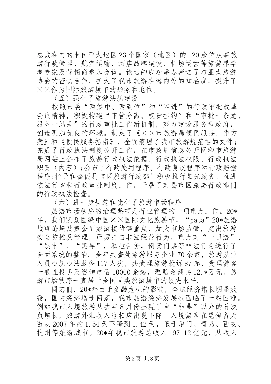 旅游局局长旅游工作会议讲话发言_第3页