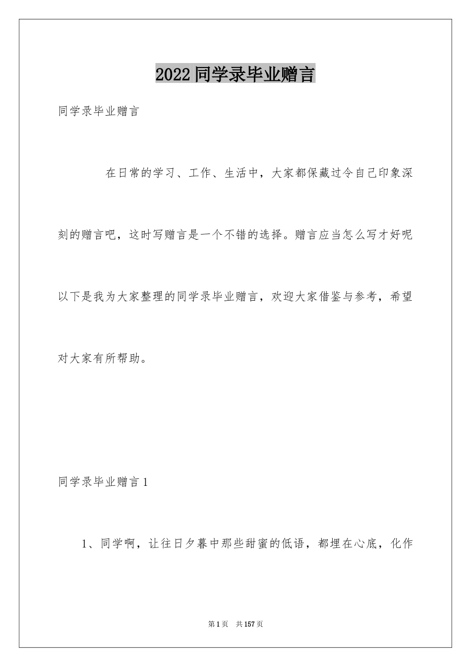 2024同学录毕业赠言_1_第1页