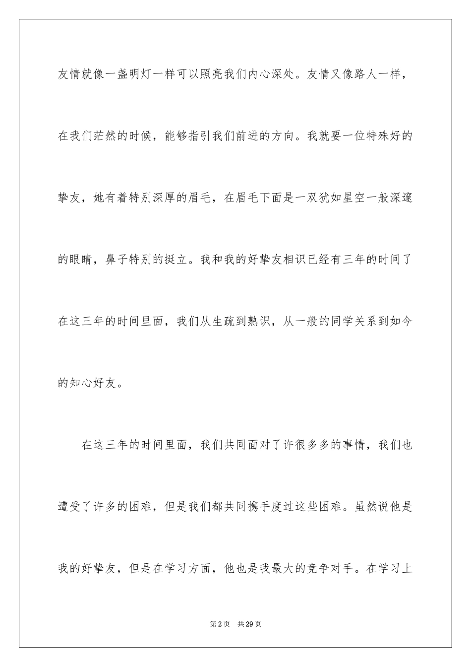 2024初一朋友作文_268_第2页