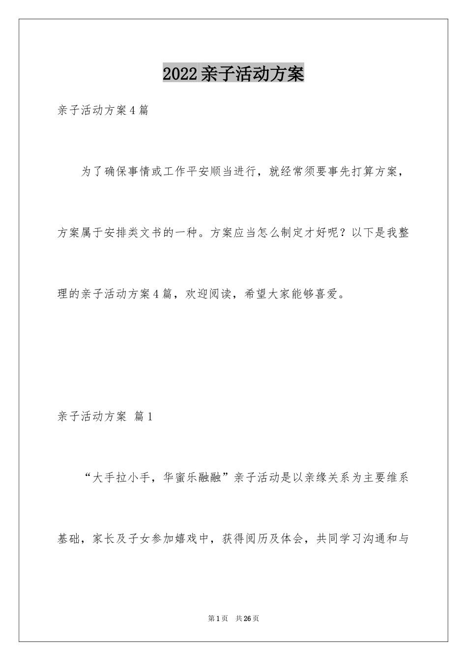2024亲子活动方案_120_第1页
