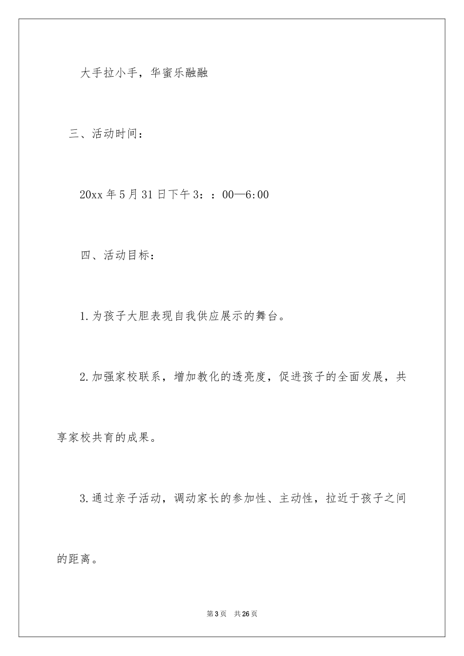 2024亲子活动方案_120_第3页