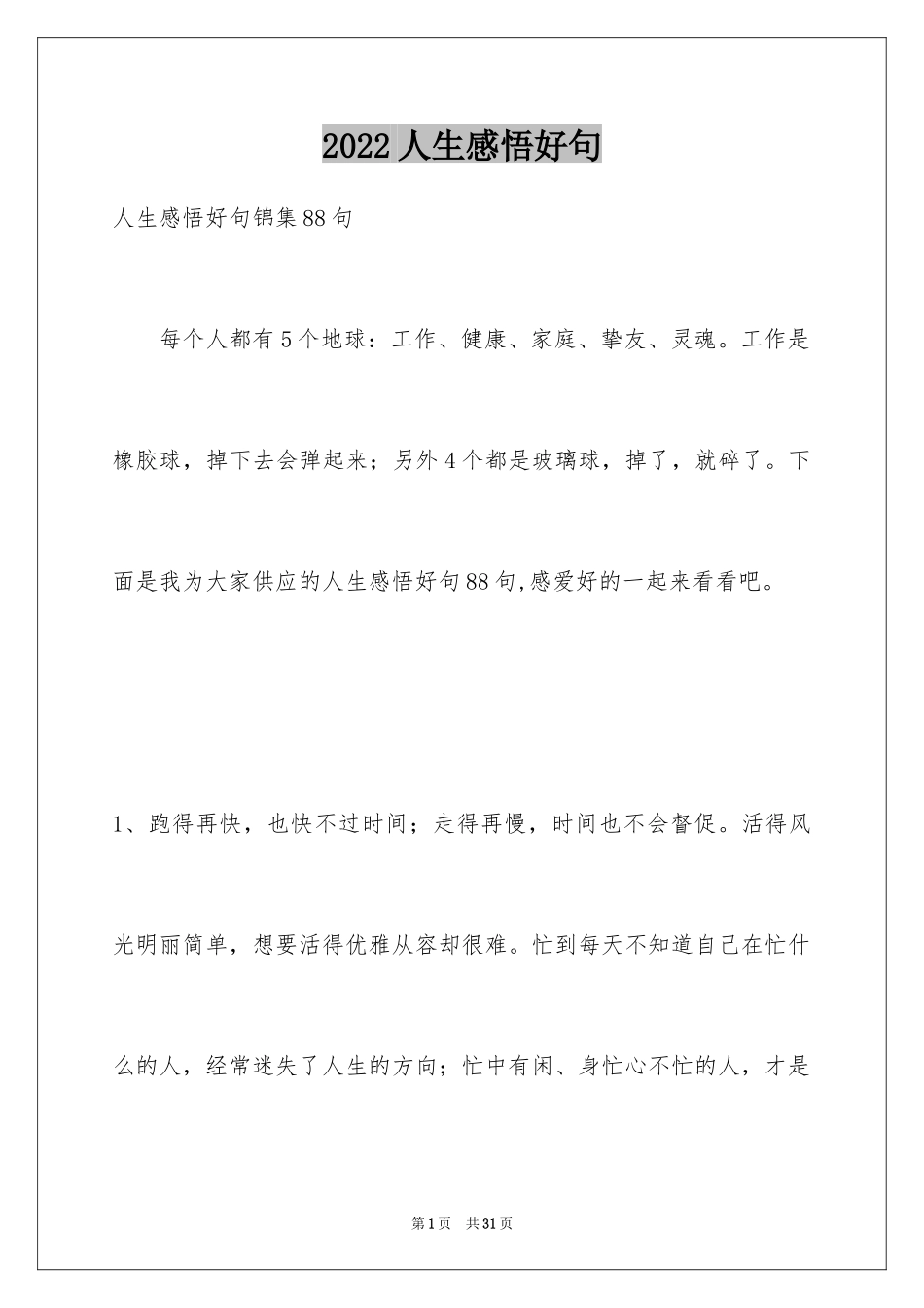 2024人生感悟好句_5_第1页