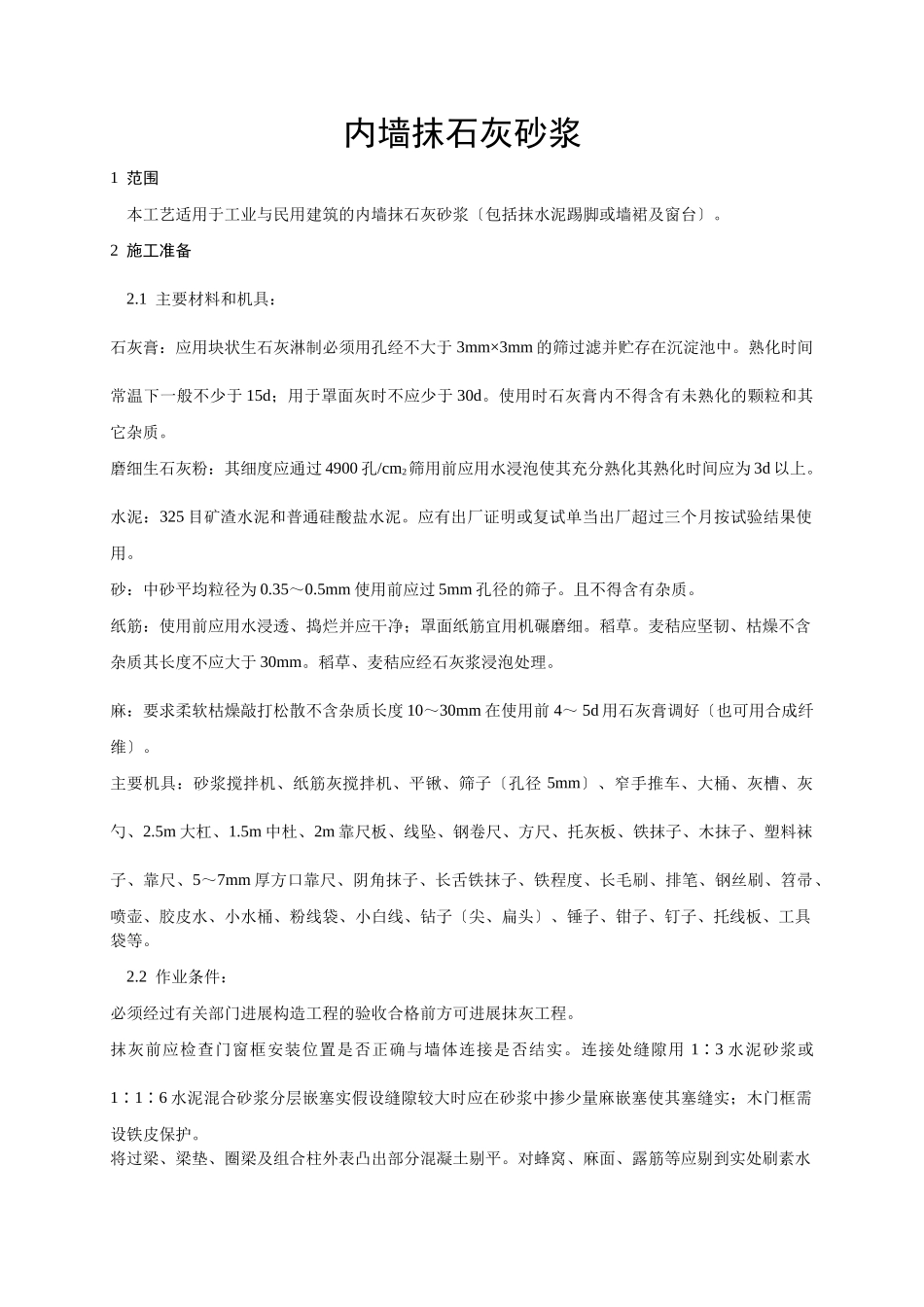 内墙抹石灰砂浆施工技术交底_第1页
