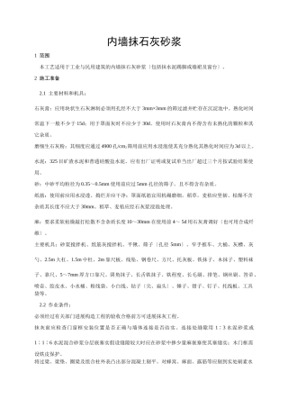 内墙抹石灰砂浆施工技术交底