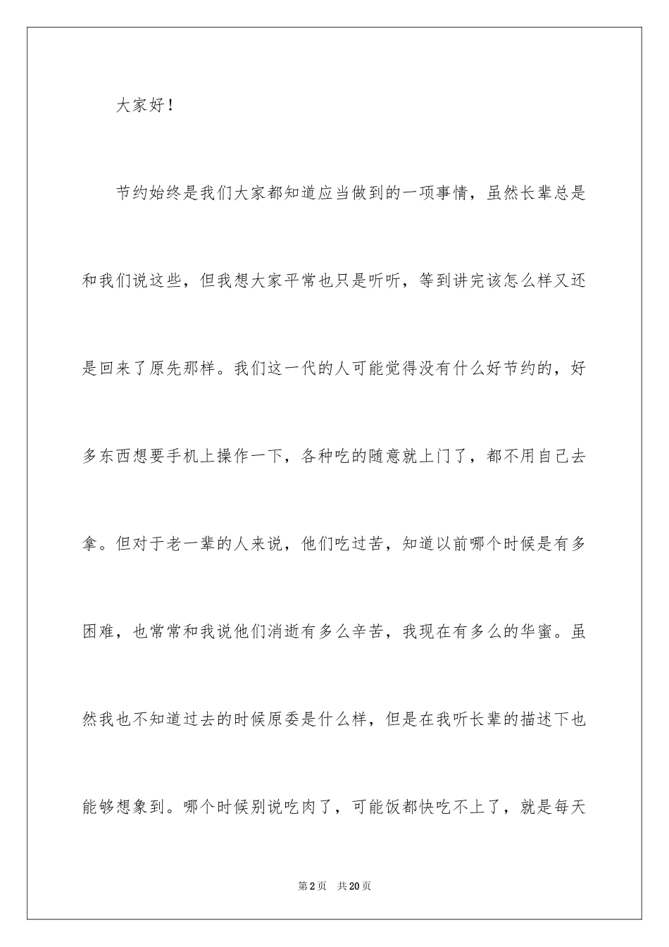 2024初中生勤俭节约演讲稿_15_第2页