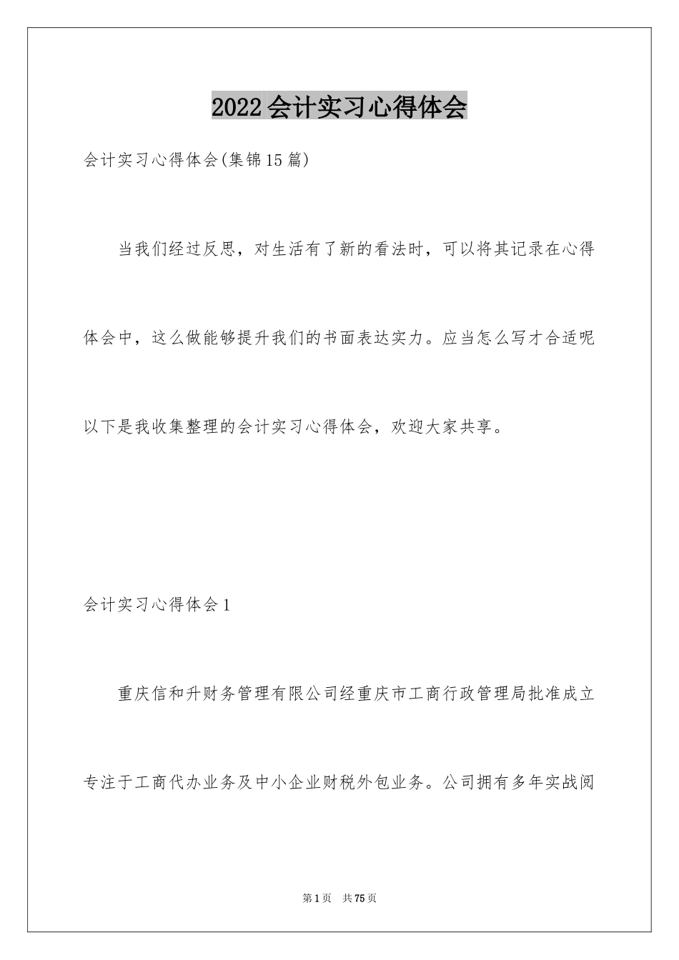 2024会计实习心得体会_14_第1页