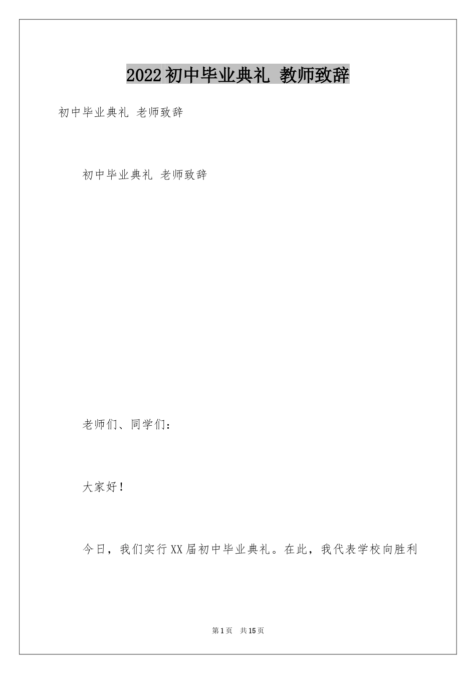 2024初中毕业典礼 教师致辞_第1页