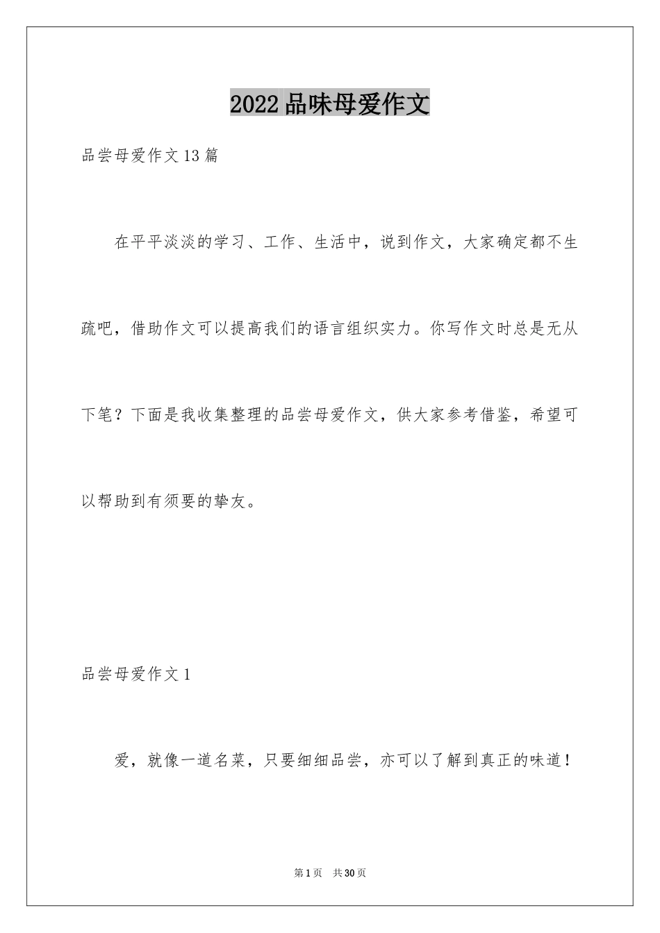 2024品味母爱作文_第1页