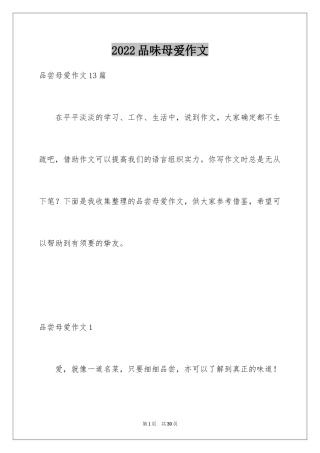2024品味母爱作文