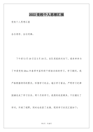 2024党校个人思想汇报