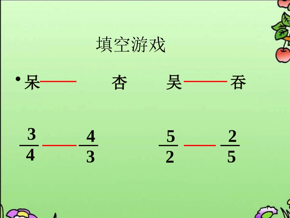 六年级数学《倒数的认识》PPT课件苏教版 (2)_第1页