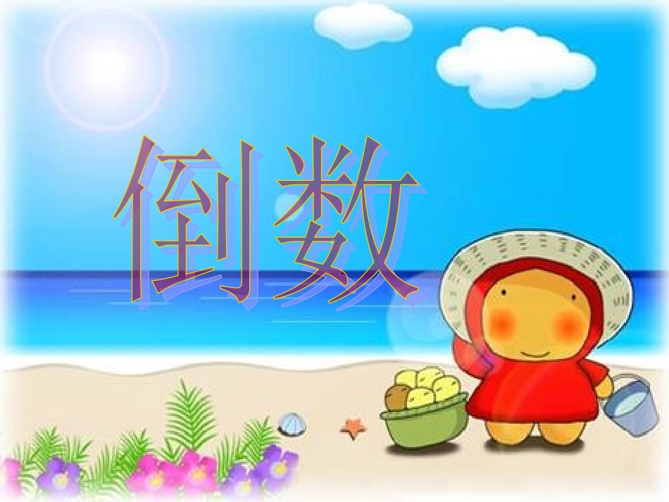 六年级数学《倒数的认识》PPT课件苏教版 (2)_第2页