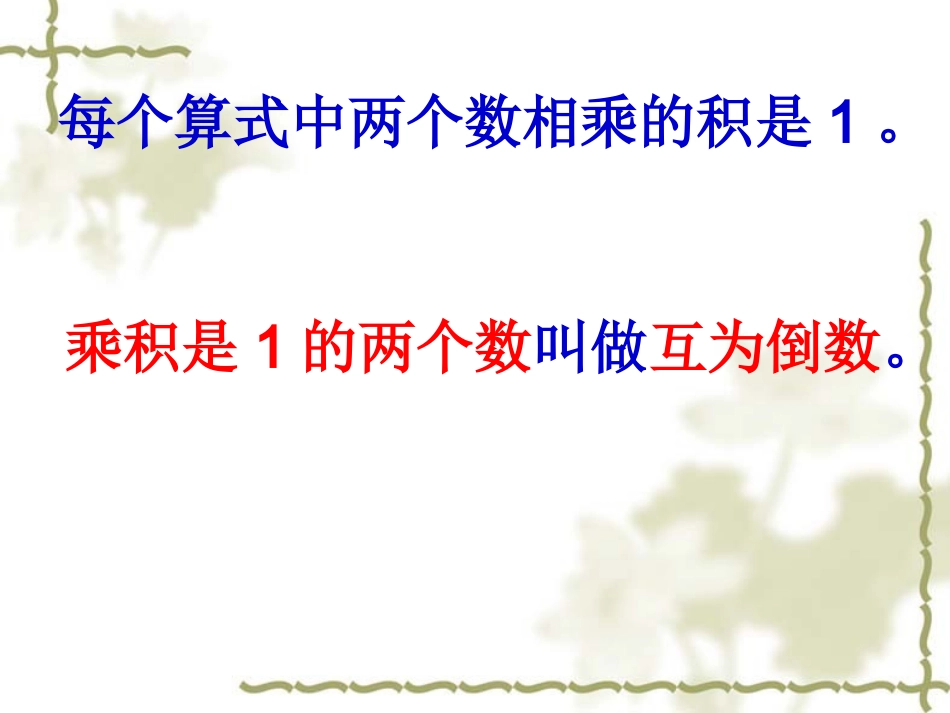 六年级数学《倒数的认识》PPT课件苏教版 (2)_第3页