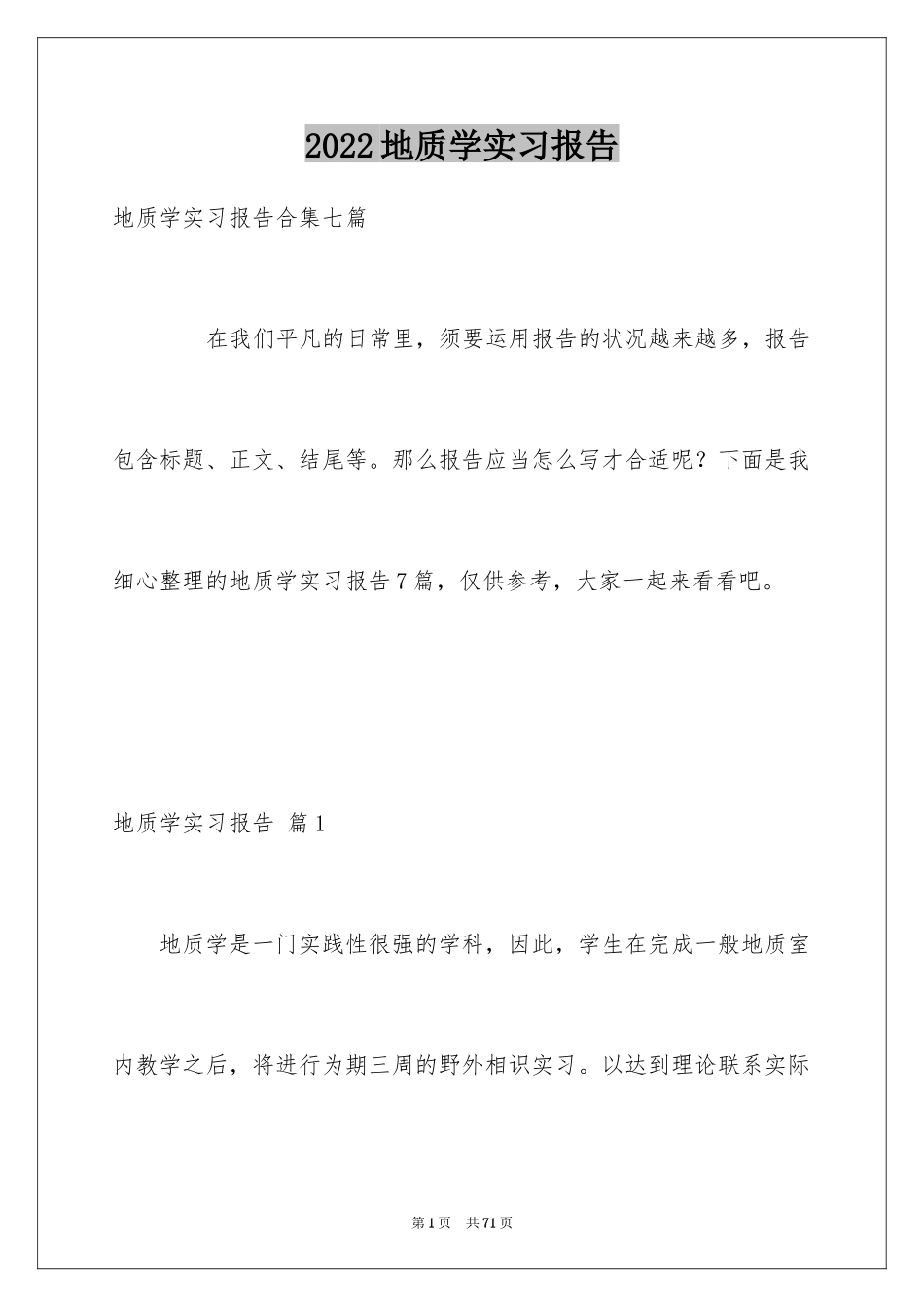 2024地质学实习报告_15_第1页