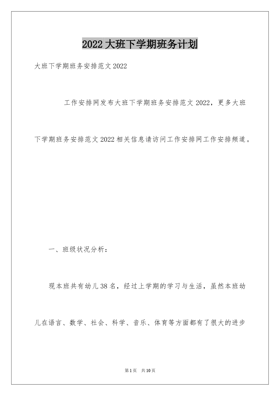 2024大班下学期班务计划_第1页