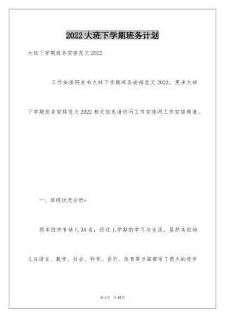 2024大班下学期班务计划