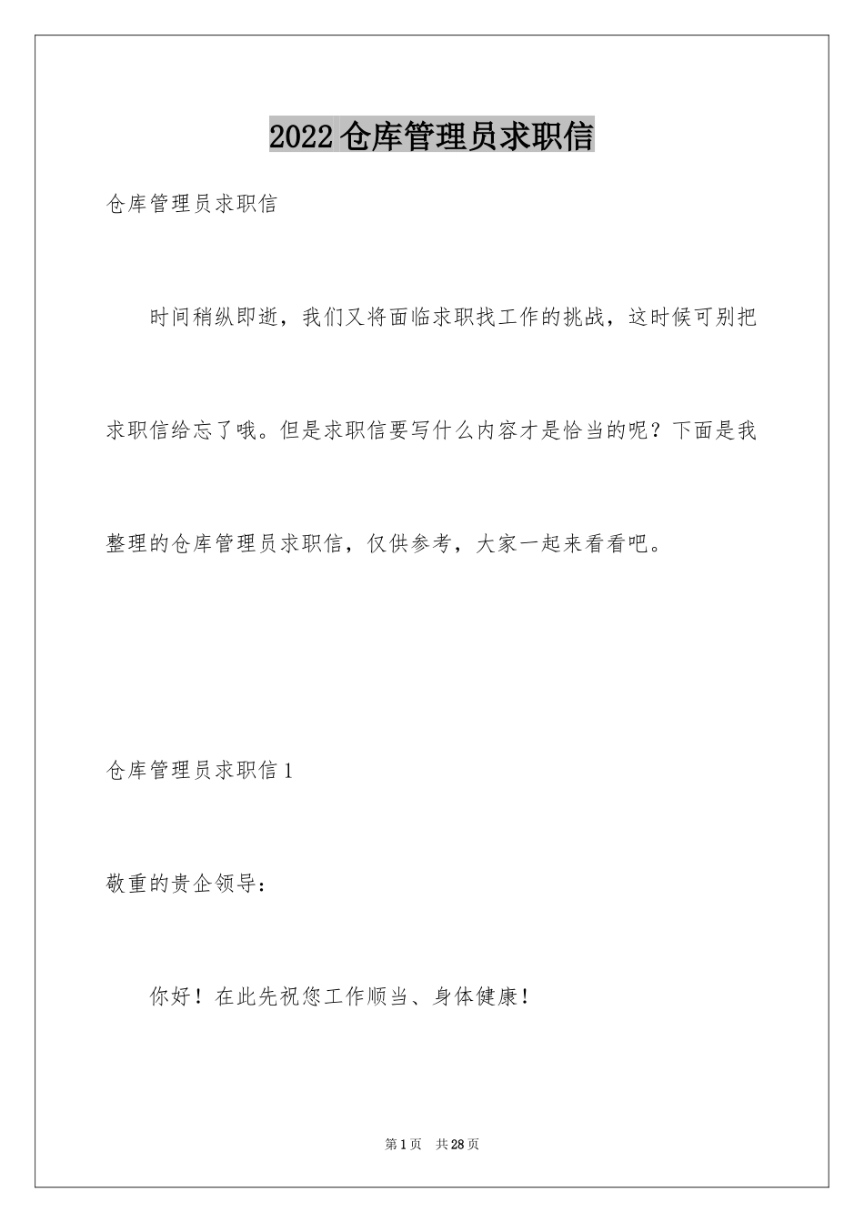 2024仓库管理员求职信_3_第1页