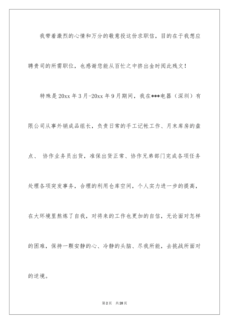 2024仓库管理员求职信_3_第2页