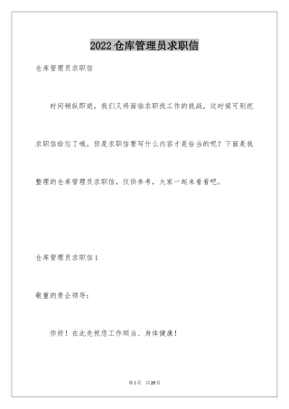 2024仓库管理员求职信_3