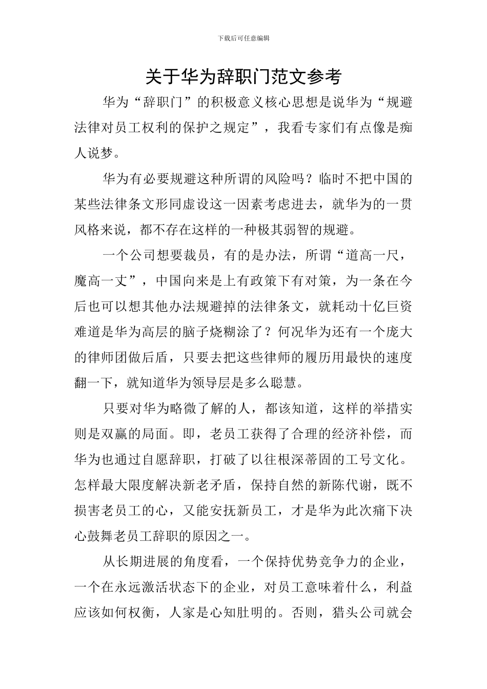 关于华为辞职门范文参考_第1页