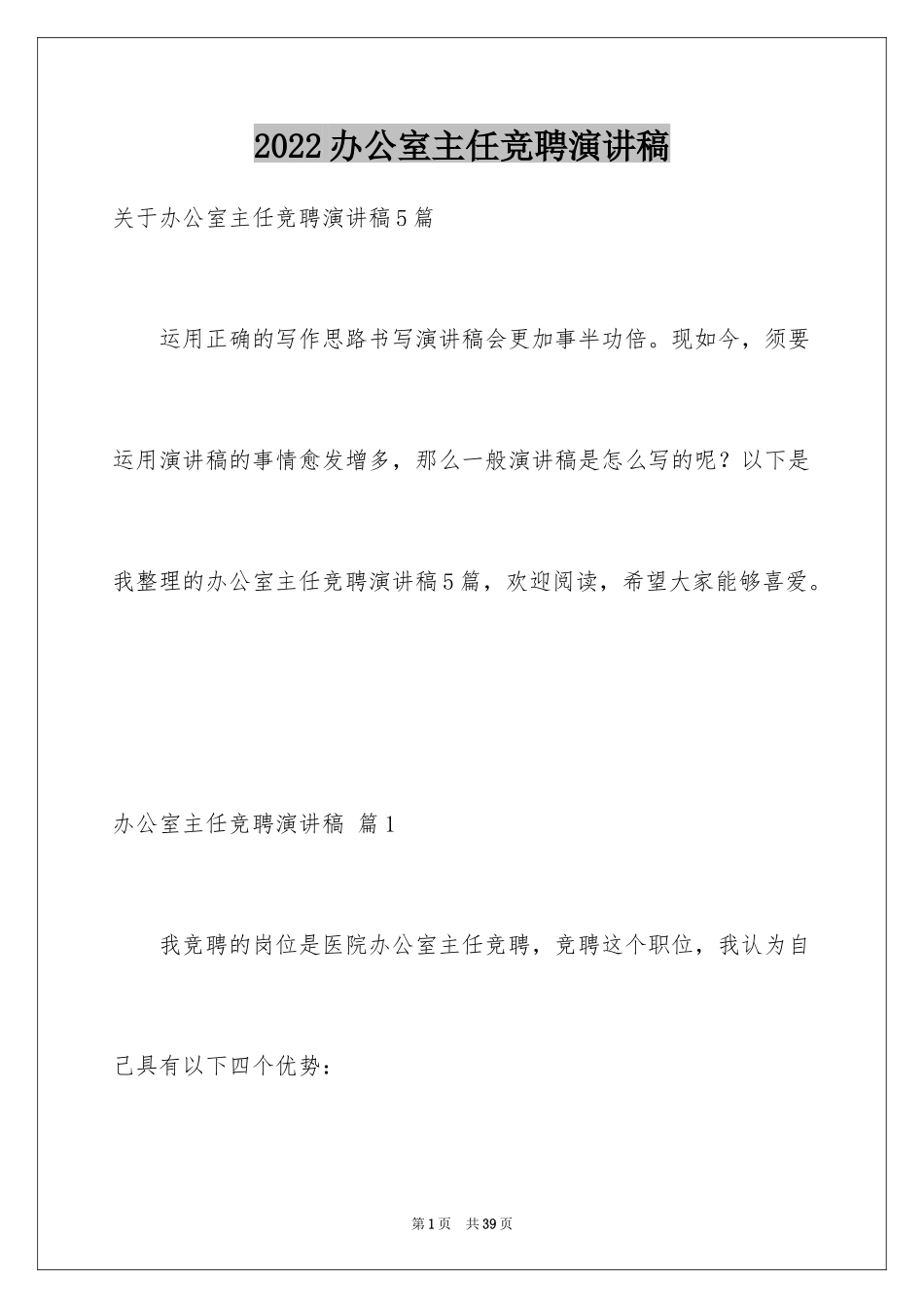 2024办公室主任竞聘演讲稿_419_第1页