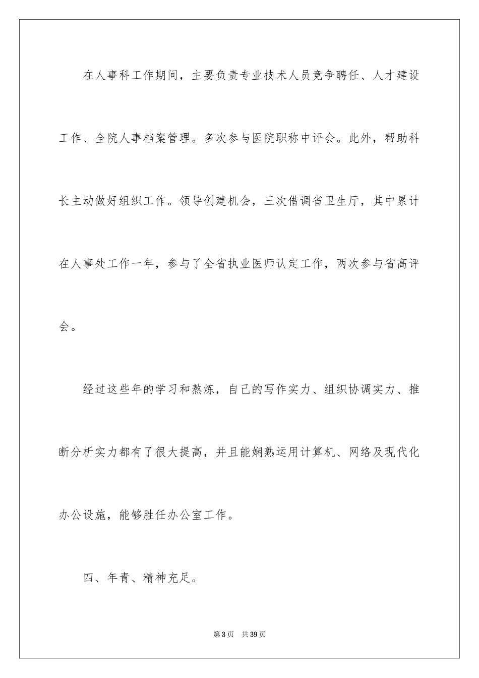 2024办公室主任竞聘演讲稿_419_第3页