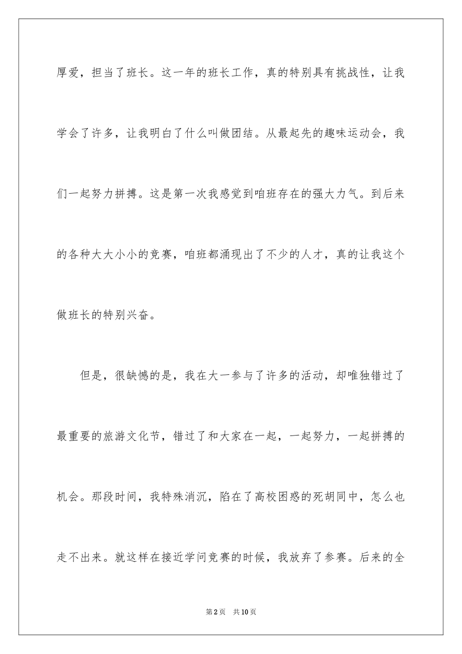 2024大学班长悔过书_第2页