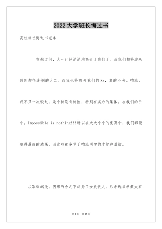 2024大学班长悔过书