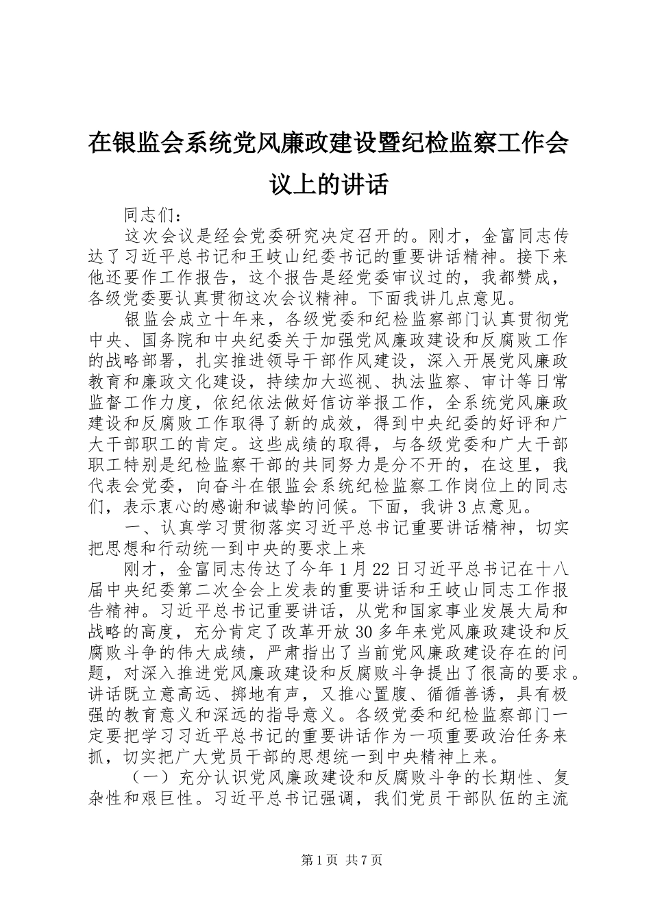 在银监会系统党风廉政建设暨纪检监察工作会议上的讲话发言_第1页