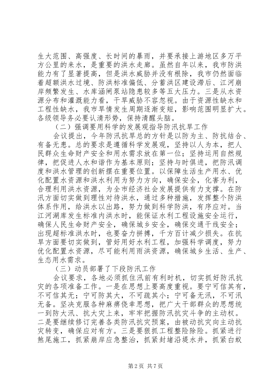 在全县防汛工作紧急动员大会上的讲话发言_第2页