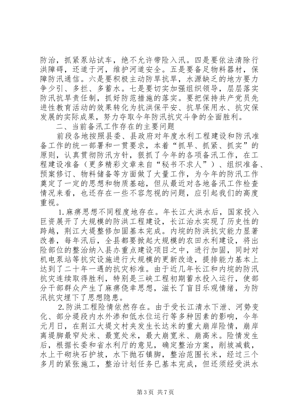 在全县防汛工作紧急动员大会上的讲话发言_第3页
