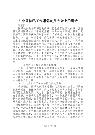 在全县防汛工作紧急动员大会上的讲话发言