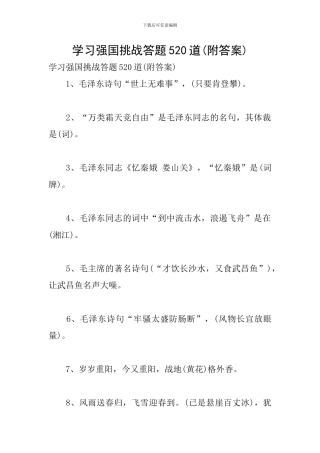 学习强国挑战答题520道