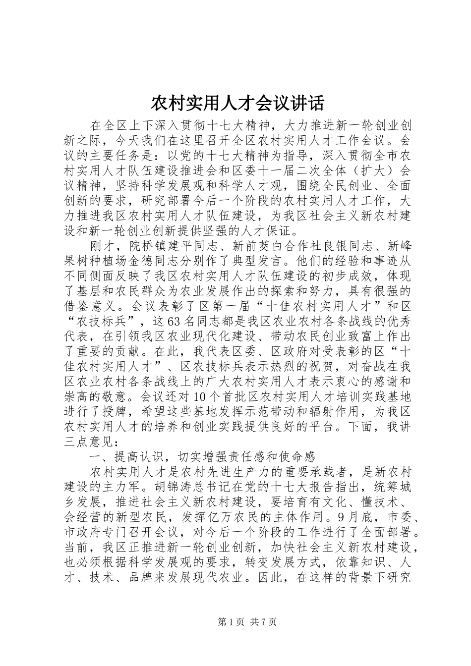 农村实用人才会议讲话发言_第1页