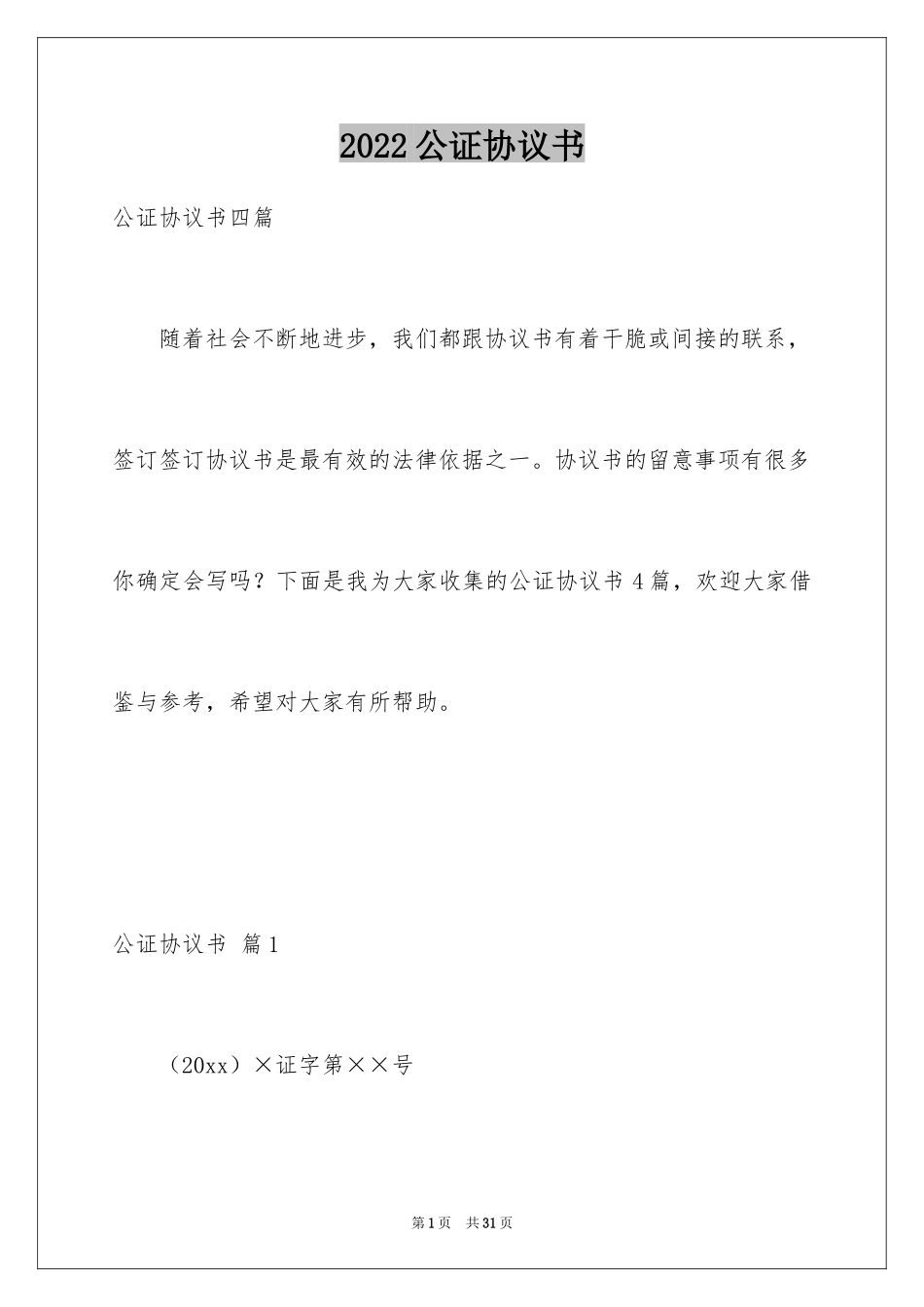 2024公证协议书_8_第1页