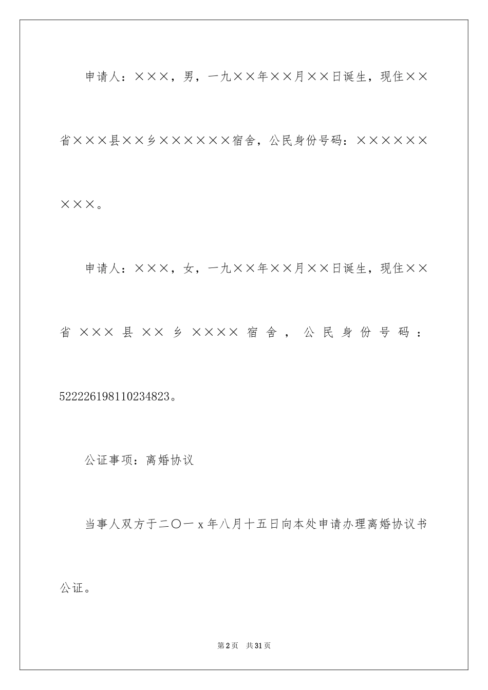 2024公证协议书_8_第2页