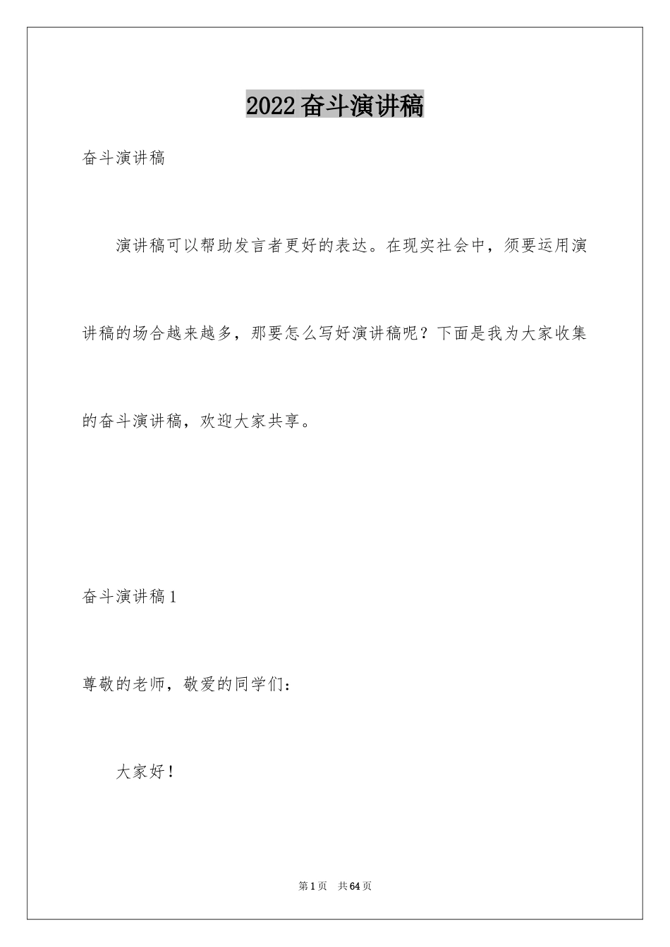 2024奋斗演讲稿_7_第1页