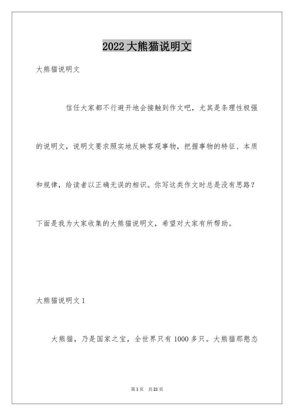 2024大熊猫说明文_2_第1页