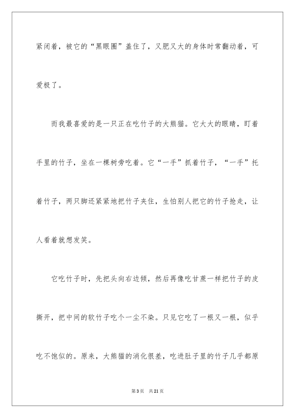 2024大熊猫说明文_2_第3页