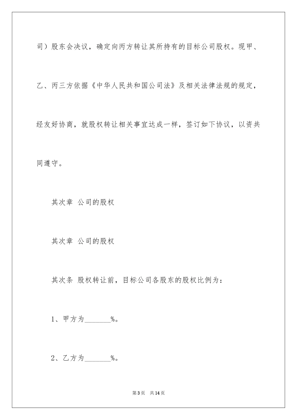 2024公司股东之间股权转让协议书_第3页